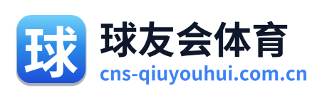 球友会体育